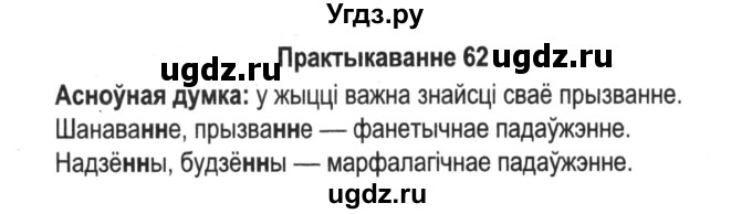 ГДЗ (Решебник №2) по белорусскому языку 5 класс Красней В. П. / часть 2 / упражнение номер / 62