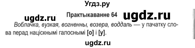 ГДЗ (Решебник №2) по белорусскому языку 5 класс Красней В. П. / часть 2 / упражнение номер / 64