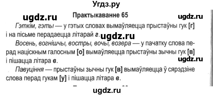 ГДЗ (Решебник №2) по белорусскому языку 5 класс Красней В. П. / часть 2 / упражнение номер / 65