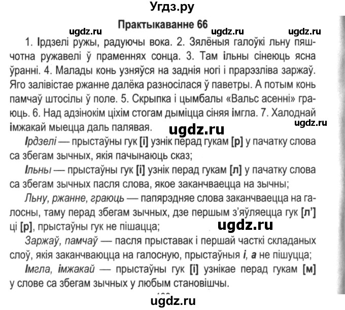 ГДЗ (Решебник №2) по белорусскому языку 5 класс Красней В. П. / часть 2 / упражнение номер / 66
