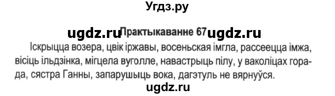 ГДЗ (Решебник №2) по белорусскому языку 5 класс Красней В. П. / часть 2 / упражнение номер / 67