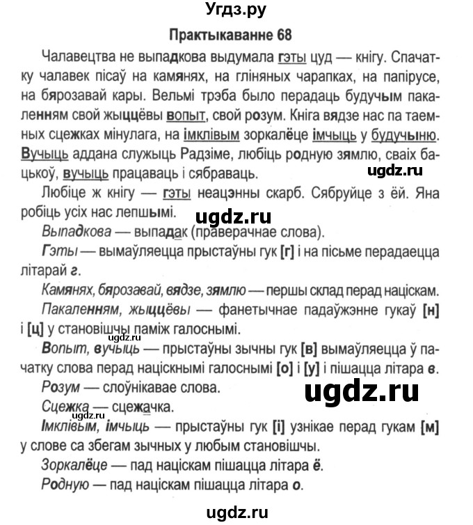 ГДЗ (Решебник №2) по белорусскому языку 5 класс Красней В. П. / часть 2 / упражнение номер / 68