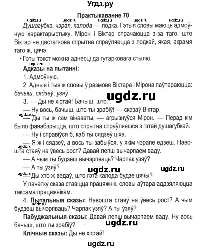 ГДЗ (Решебник №2) по белорусскому языку 5 класс Красней В. П. / часть 2 / упражнение номер / 70