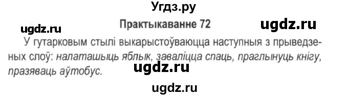 ГДЗ (Решебник №2) по белорусскому языку 5 класс Красней В. П. / часть 2 / упражнение номер / 72