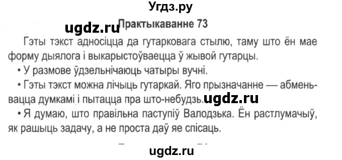 ГДЗ (Решебник №2) по белорусскому языку 5 класс Красней В. П. / часть 2 / упражнение номер / 73