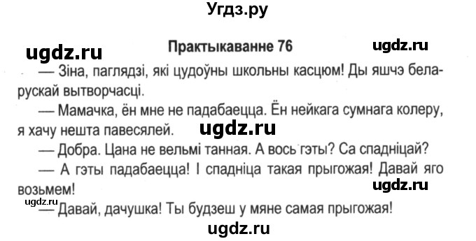 ГДЗ (Решебник №2) по белорусскому языку 5 класс Красней В. П. / часть 2 / упражнение номер / 76