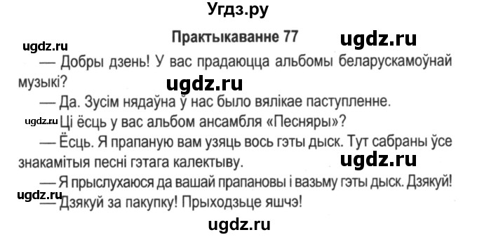 ГДЗ (Решебник №2) по белорусскому языку 5 класс Красней В. П. / часть 2 / упражнение номер / 77