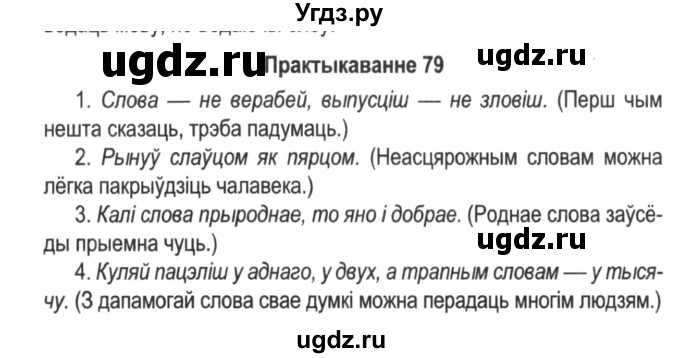 ГДЗ (Решебник №2) по белорусскому языку 5 класс Красней В. П. / часть 2 / упражнение номер / 79