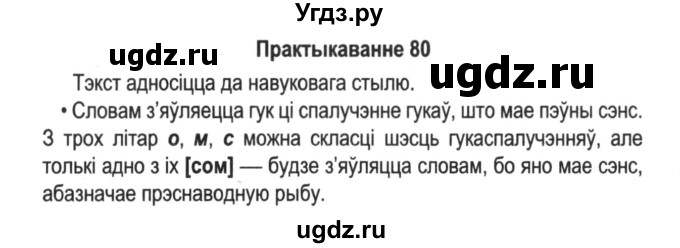 ГДЗ (Решебник №2) по белорусскому языку 5 класс Красней В. П. / часть 2 / упражнение номер / 80