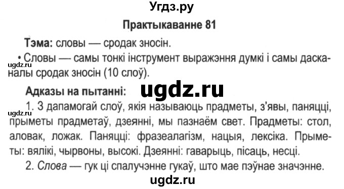 ГДЗ (Решебник №2) по белорусскому языку 5 класс Красней В. П. / часть 2 / упражнение номер / 81