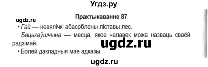 ГДЗ (Решебник №2) по белорусскому языку 5 класс Красней В. П. / часть 2 / упражнение номер / 87