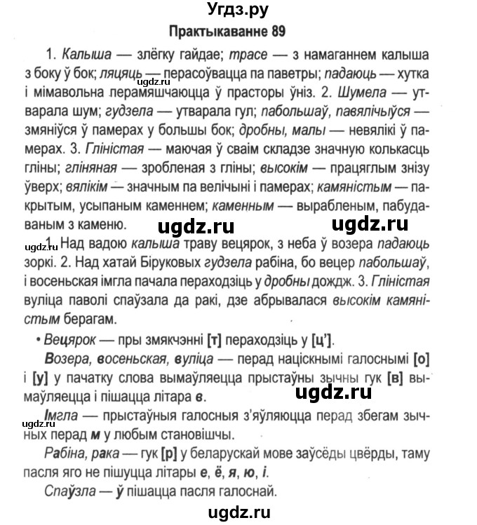 ГДЗ (Решебник №2) по белорусскому языку 5 класс Красней В. П. / часть 2 / упражнение номер / 89