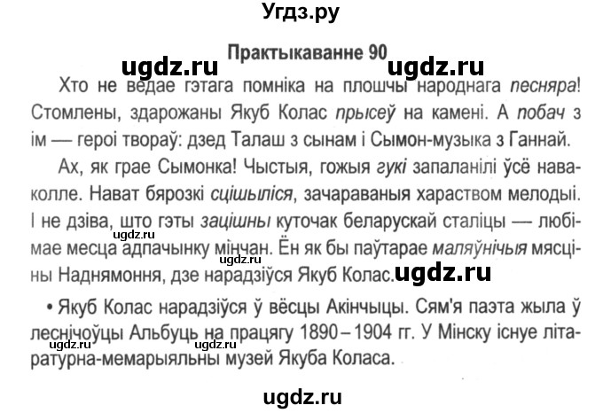 ГДЗ (Решебник №2) по белорусскому языку 5 класс Красней В. П. / часть 2 / упражнение номер / 90