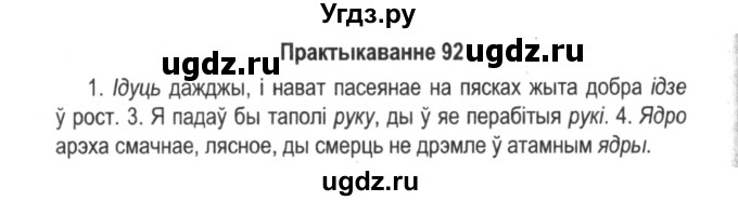 ГДЗ (Решебник №2) по белорусскому языку 5 класс Красней В. П. / часть 2 / упражнение номер / 92