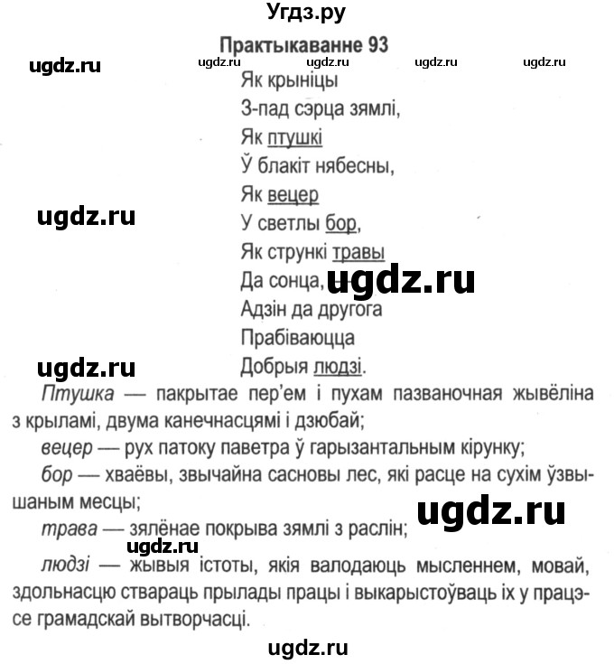 ГДЗ (Решебник №2) по белорусскому языку 5 класс Красней В. П. / часть 2 / упражнение номер / 93