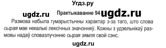 ГДЗ (Решебник №2) по белорусскому языку 5 класс Красней В. П. / часть 2 / упражнение номер / 94