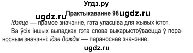 ГДЗ (Решебник №2) по белорусскому языку 5 класс Красней В. П. / часть 2 / упражнение номер / 98