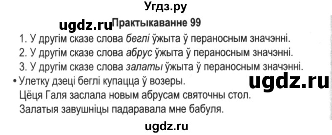 ГДЗ (Решебник №2) по белорусскому языку 5 класс Красней В. П. / часть 2 / упражнение номер / 99