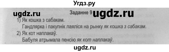 ГДЗ (Решебник №2) по белорусскому языку 5 класс Красней В. П. / часть 2 / контрольные / страница 92 номер / 9