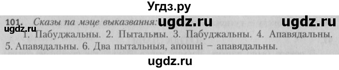ГДЗ (Решебник №3) по белорусскому языку 5 класс Красней В. П. / часть 1 / упражнение номер / 101