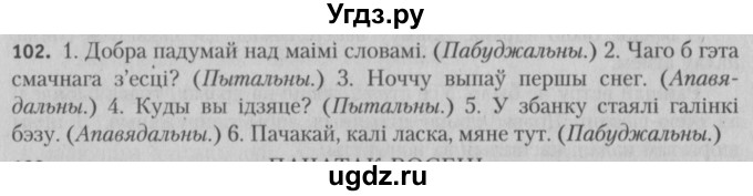 ГДЗ (Решебник №3) по белорусскому языку 5 класс Красней В. П. / часть 1 / упражнение номер / 102