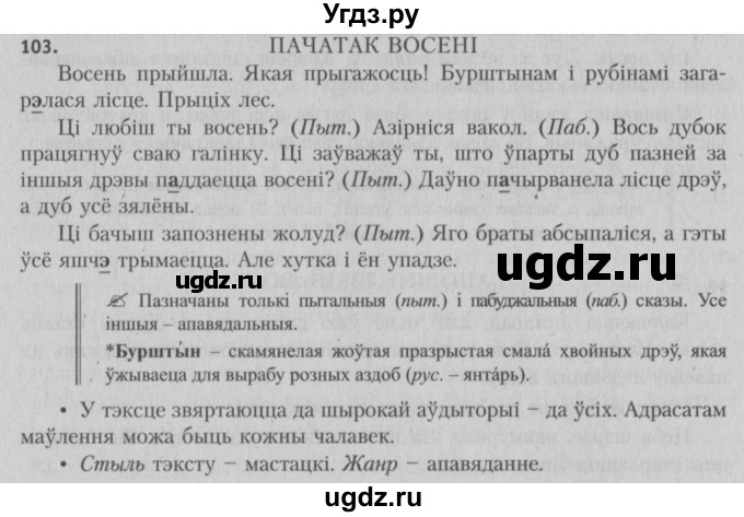 ГДЗ (Решебник №3) по белорусскому языку 5 класс Красней В. П. / часть 1 / упражнение номер / 103
