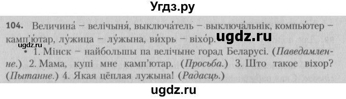 ГДЗ (Решебник №3) по белорусскому языку 5 класс Красней В. П. / часть 1 / упражнение номер / 104