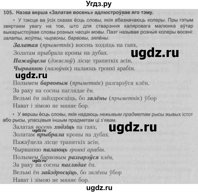 ГДЗ (Решебник №3) по белорусскому языку 5 класс Красней В. П. / часть 1 / упражнение номер / 105