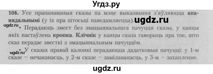 ГДЗ (Решебник №3) по белорусскому языку 5 класс Красней В. П. / часть 1 / упражнение номер / 106