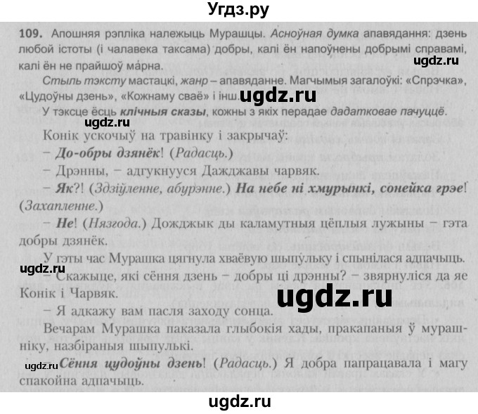 ГДЗ (Решебник №3) по белорусскому языку 5 класс Красней В. П. / часть 1 / упражнение номер / 109