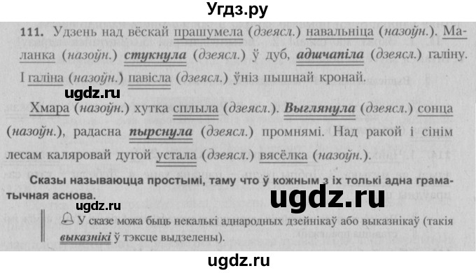 ГДЗ (Решебник №3) по белорусскому языку 5 класс Красней В. П. / часть 1 / упражнение номер / 111