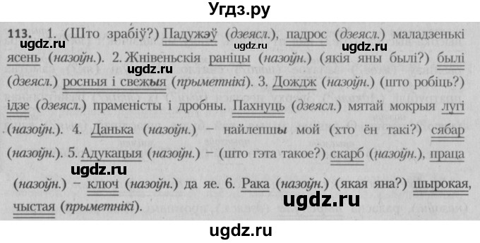 ГДЗ (Решебник №3) по белорусскому языку 5 класс Красней В. П. / часть 1 / упражнение номер / 113