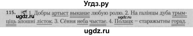 ГДЗ (Решебник №3) по белорусскому языку 5 класс Красней В. П. / часть 1 / упражнение номер / 115