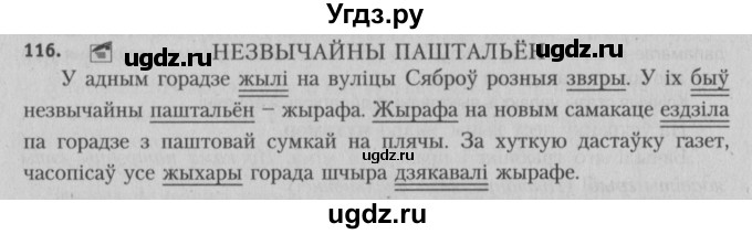ГДЗ (Решебник №3) по белорусскому языку 5 класс Красней В. П. / часть 1 / упражнение номер / 116