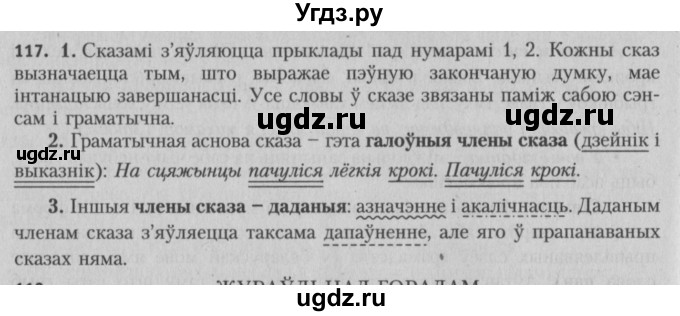 ГДЗ (Решебник №3) по белорусскому языку 5 класс Красней В. П. / часть 1 / упражнение номер / 117