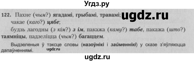 ГДЗ (Решебник №3) по белорусскому языку 5 класс Красней В. П. / часть 1 / упражнение номер / 122