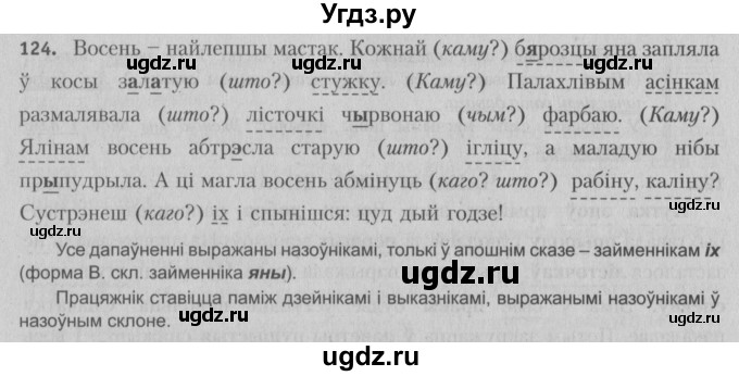 ГДЗ (Решебник №3) по белорусскому языку 5 класс Красней В. П. / часть 1 / упражнение номер / 124