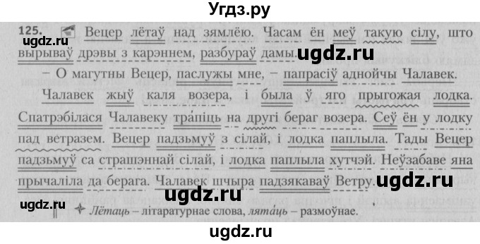 ГДЗ (Решебник №3) по белорусскому языку 5 класс Красней В. П. / часть 1 / упражнение номер / 125