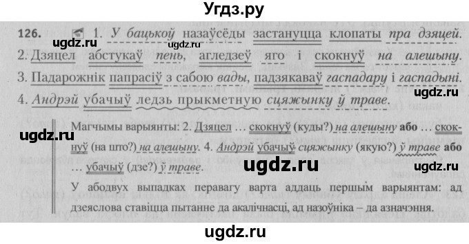 ГДЗ (Решебник №3) по белорусскому языку 5 класс Красней В. П. / часть 1 / упражнение номер / 126