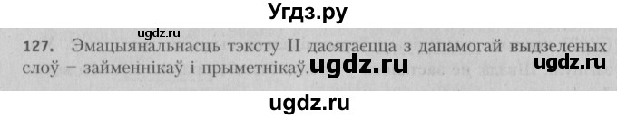 ГДЗ (Решебник №3) по белорусскому языку 5 класс Красней В. П. / часть 1 / упражнение номер / 127