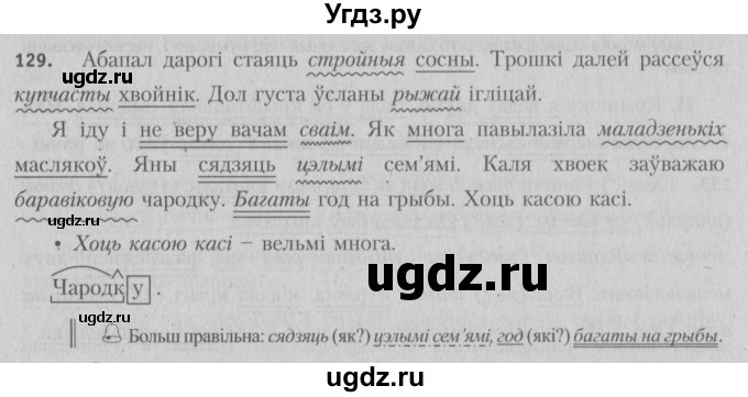 ГДЗ (Решебник №3) по белорусскому языку 5 класс Красней В. П. / часть 1 / упражнение номер / 129
