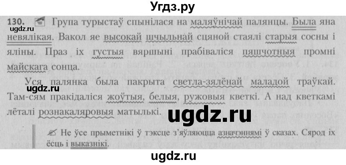 ГДЗ (Решебник №3) по белорусскому языку 5 класс Красней В. П. / часть 1 / упражнение номер / 130