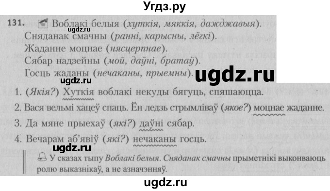 ГДЗ (Решебник №3) по белорусскому языку 5 класс Красней В. П. / часть 1 / упражнение номер / 131