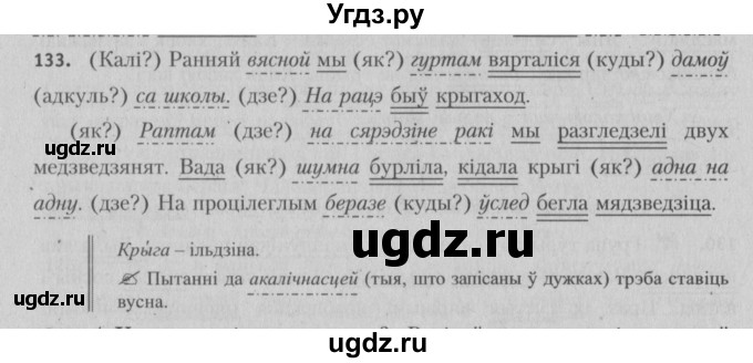 ГДЗ (Решебник №3) по белорусскому языку 5 класс Красней В. П. / часть 1 / упражнение номер / 133