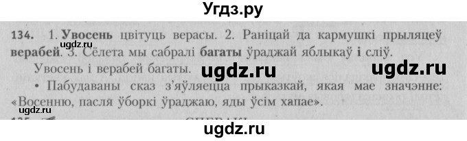 ГДЗ (Решебник №3) по белорусскому языку 5 класс Красней В. П. / часть 1 / упражнение номер / 134