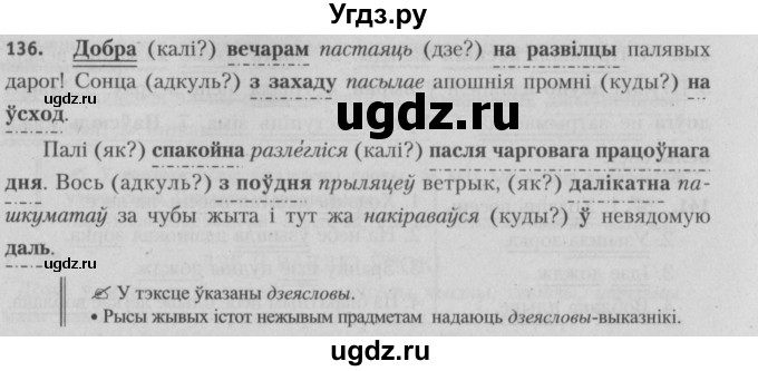ГДЗ (Решебник №3) по белорусскому языку 5 класс Красней В. П. / часть 1 / упражнение номер / 136