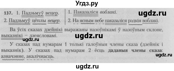 ГДЗ (Решебник №3) по белорусскому языку 5 класс Красней В. П. / часть 1 / упражнение номер / 137
