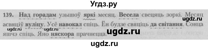ГДЗ (Решебник №3) по белорусскому языку 5 класс Красней В. П. / часть 1 / упражнение номер / 139