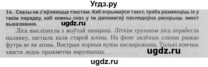 ГДЗ (Решебник №3) по белорусскому языку 5 класс Красней В. П. / часть 1 / упражнение номер / 14