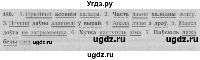 ГДЗ (Решебник №3) по белорусскому языку 5 класс Красней В. П. / часть 1 / упражнение номер / 140